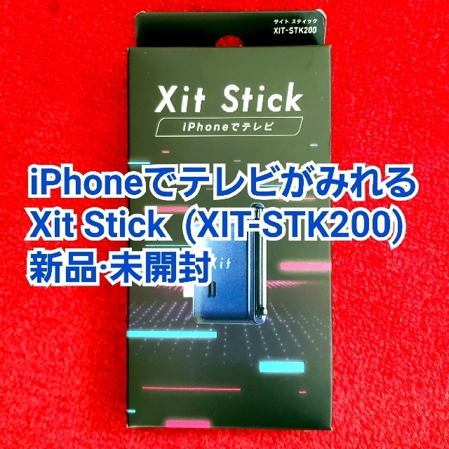 【新品未使用】PIXELA Xit Stick XIT-STK200 スマホ/家電/カメラのテレビ/映像機器(その他)の商品写真