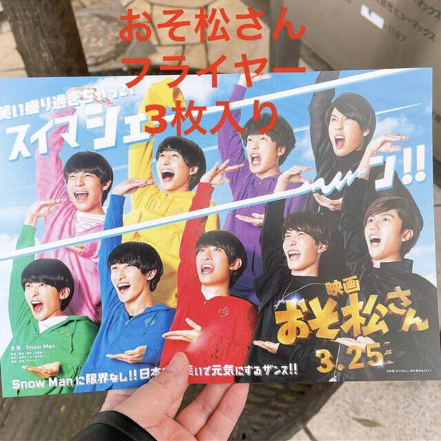 SnowMan CDまとめ売り+各特典あり/おそ松さん シール&フライヤー - 邦楽 SnowMan CDまとめ売り+各特典あり/おそ松さん シール&フライヤー - 邦楽