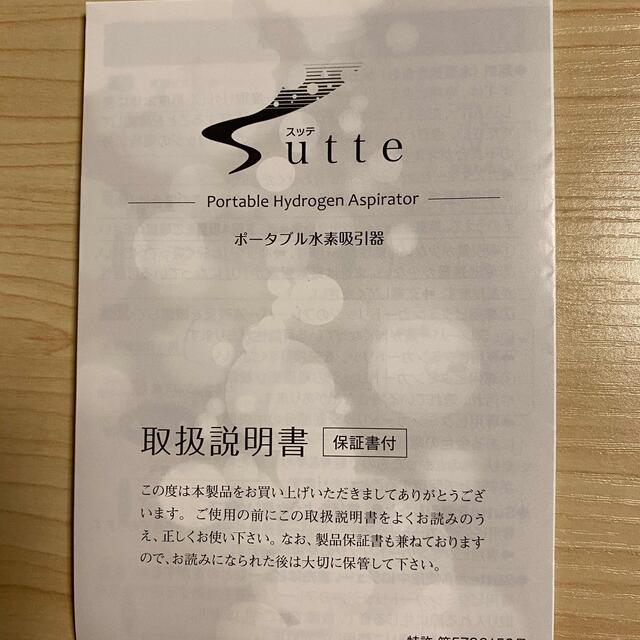 【予備カートリッジ多数】アイテック　Sutte ポータブル水素吸引器