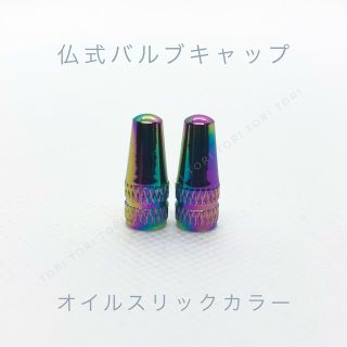 仏式 英式 バルブキャップ オイルスリックカラー 2個(パーツ)