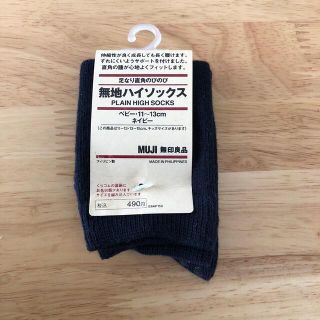 ムジルシリョウヒン(MUJI (無印良品))の無印　無地　ハイソックス　11〜13cm 新品(靴下/タイツ)