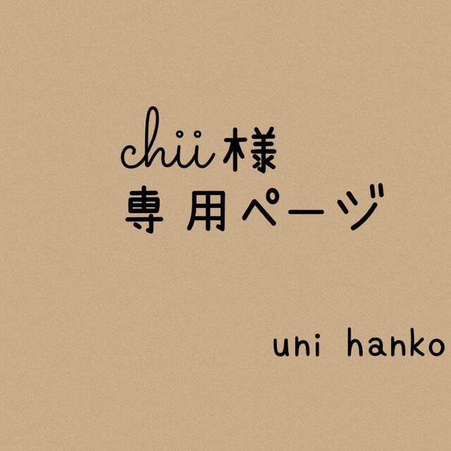 chii様専用ページの通販 by uni hanko𓆸|ラクマ
