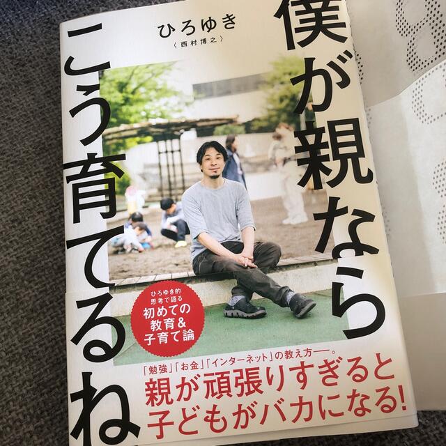 僕が親ならこう育てるね エンタメ/ホビーの本(文学/小説)の商品写真