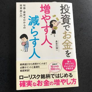 投資でお金を増やす人、減らす人(ビジネス/経済)