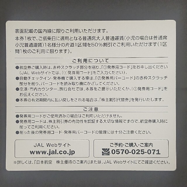 JAL(日本航空)(ジャル(ニホンコウクウ))のJAL 日本航空 株主優待 2023/5/31まで 株主割引券 チケットの乗車券/交通券(航空券)の商品写真
