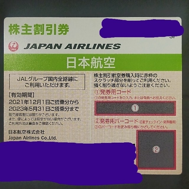 JAL(日本航空)(ジャル(ニホンコウクウ))のJAL 日本航空 株主優待 2023/5/31まで 株主割引券 チケットの乗車券/交通券(航空券)の商品写真