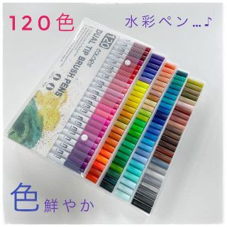 セール！新品 未使用 120色ペン 水彩ペン 色鮮やか カラーペン 水彩画(カラーペン/コピック)