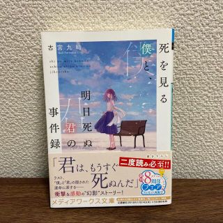 死を見る僕と、明日死ぬ君の事件録(その他)