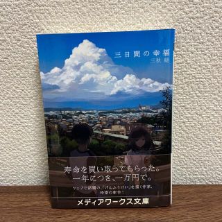 三日間の幸福(文学/小説)