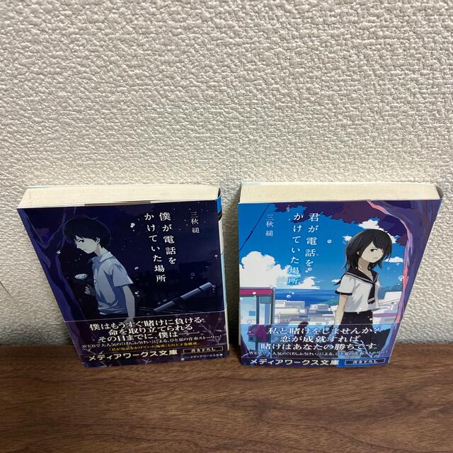 「僕が電話をかけていた場所」と「君が電話をかけていた場所」 エンタメ/ホビーの本(文学/小説)の商品写真