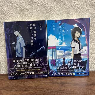 「僕が電話をかけていた場所」と「君が電話をかけていた場所」(文学/小説)