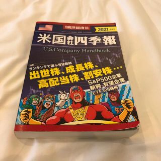 週刊 東洋経済増刊 米国会社四季報2021春夏号 2021年 4/28号(ビジネス/経済/投資)