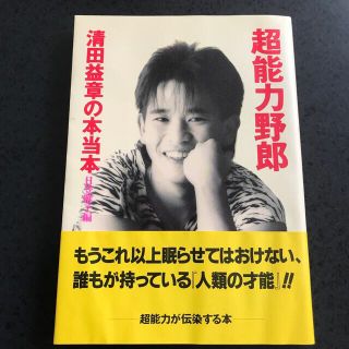 超能力野郎　清田益章の本当本　(ノンフィクション/教養)