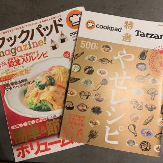 2点セットTarzan特別編集 cookpadスリム部認定 旨くてカラダに効く(料理/グルメ)