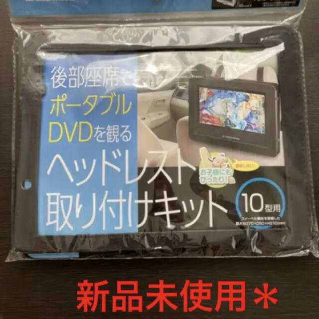 30％OFF】 後部座席でポータブルDVDを観るヘッドレスト取り付けキット