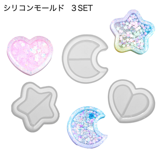 シリコンモールド ３点セット 星 月 ハートのミニトレイ レジン型 シャカシャカ(型紙/パターン)