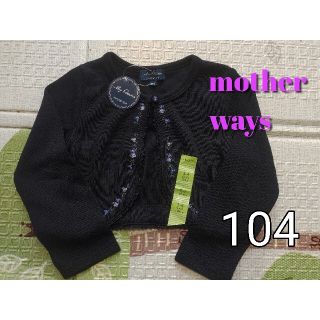 マザウェイズ(motherways)の104　ボレロ　カーディガン　マザウェイズ　花柄　黒色　ブラック(カーディガン)