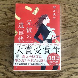 タカラジマシャ(宝島社)の元彼の遺言状(その他)