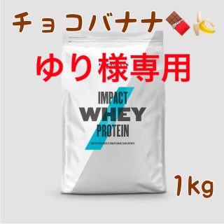 マイプロテイン(MYPROTEIN)の【新品】マイプロテイン チョコバナナ 1kg Impact ホエイ プロテイン(トレーニング用品)