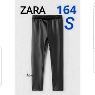ザラ(ZARA)のZARA　(164)　ラバーコーディング　レギンス  フェイクレザー レギンス(カジュアルパンツ)