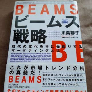 ビ－ムス戦略 時代の変化を常に先取りするマ－ケティングとは(ビジネス/経済)