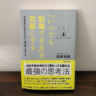 カドカワショテン(角川書店)の「いつでも転職できる」を武器にする 市場価値に左右されない「自分軸」の作り方(ビジネス/経済)