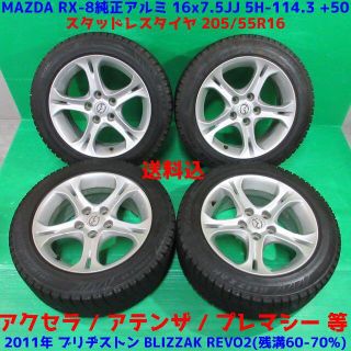 マツダ(マツダ)のアクセラ 205/55R16 スタッドレス アテンザ プレマシー RX-8純正(タイヤ・ホイールセット)