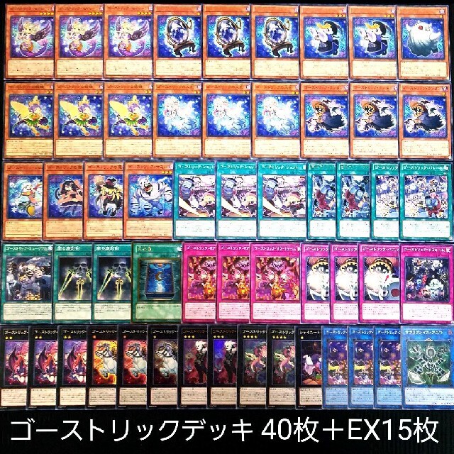 No.142 遊戯王 ゴーストリック デッキ 40枚＋EX15枚