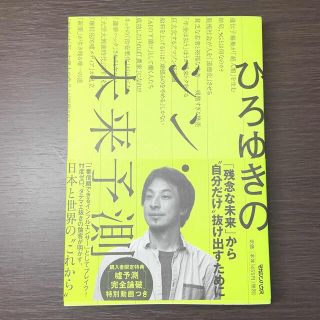 マガジンハウス(マガジンハウス)のヒロユキのシン・未来予測(ノンフィクション/教養)