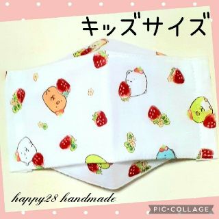 サンエックス(サンエックス)のキッズサイズ　すみっコぐらし⑫いちご　インナーマスク大臣風　ハンドメイド(外出用品)