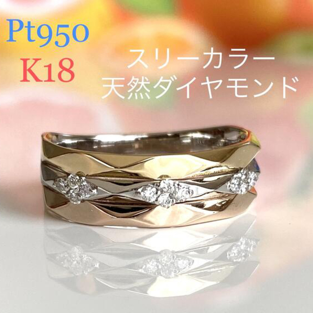 独特な店 新品未使用 Pt950/K18 天然ダイヤモンド スリーカラー リング