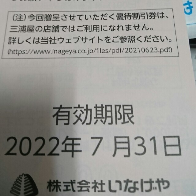 いなげや 株主優待 6000円分