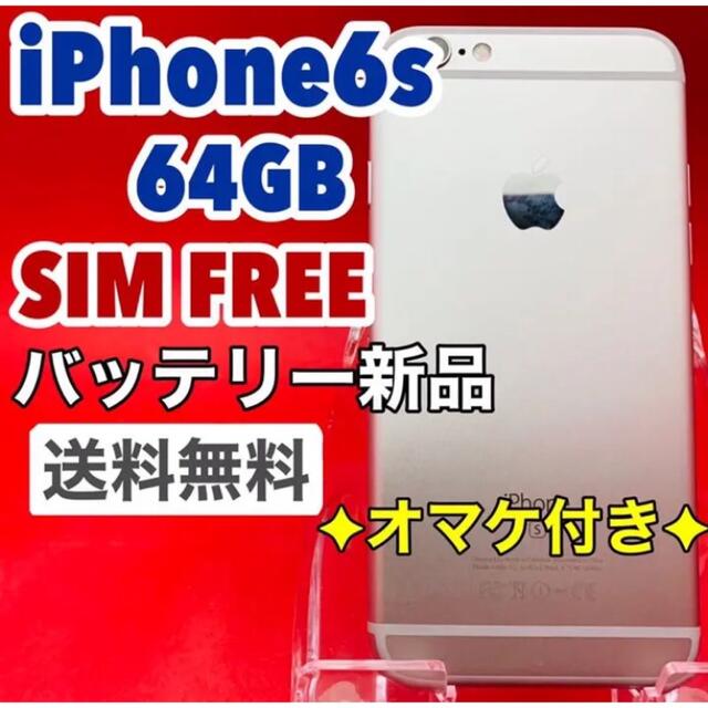 iPhone 6s Silver 64 GB SIMフリー 本体 140 人気ブランドの新作 3840
