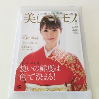 美しいキモノ　2021年冬　最新号(ファッション)