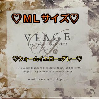 viageビューティーアップナイトブラMＬサイズ(ブラ)