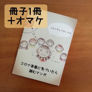 「コ〇ナ茶番に気づいたら読むマンガ」1冊＋‪α‬(一般)