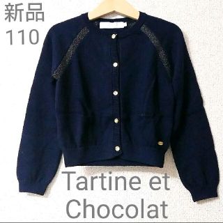 タルティーヌ エ ショコラ(Tartine et Chocolat)の【新品タグ付】 タルティーヌエショコラ カシミヤ混 カーディガン ボレロ 110(カーディガン)