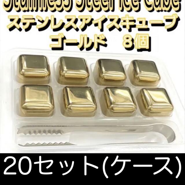 ステンレス　アイスキューブ　ゴールド　8個1ケース20セット160個