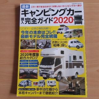 最新キャンピングカー購入完全ガイド この一冊でまるわかり！！失敗しないキャンピン(趣味/スポーツ/実用)