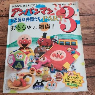 みんなのおともだち！アンパンマンと元気な仲間たち ｐａｒｔ　３(趣味/スポーツ/実用)