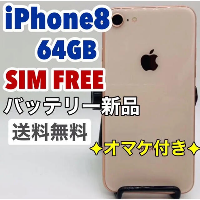 最新な iPhone - iPhone 8 88 本体 SIMフリー GB 64 Gold スマートフォン本体