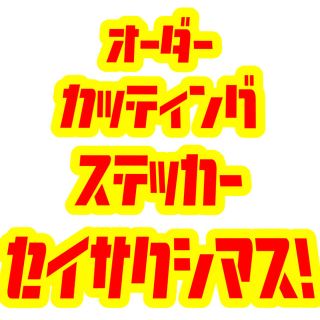 オーダーカッティングステッカーお作りします！(車外アクセサリ)