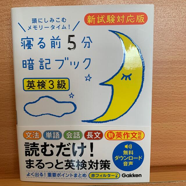 学研(ガッケン)の寝る前５分暗記ブック英検３級 頭にしみこむメモリ－タイム！ エンタメ/ホビーの本(資格/検定)の商品写真