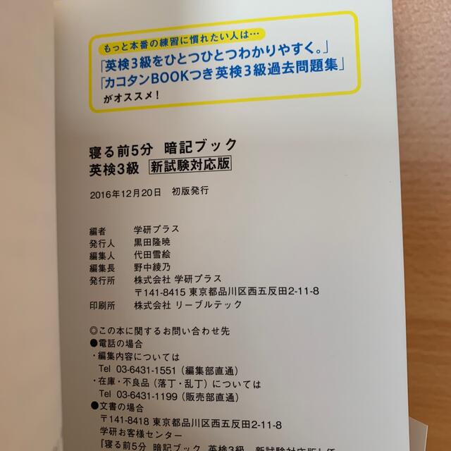 学研(ガッケン)の寝る前５分暗記ブック英検３級 頭にしみこむメモリ－タイム！ エンタメ/ホビーの本(資格/検定)の商品写真