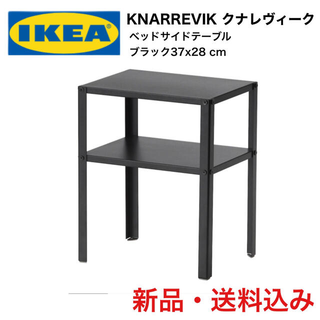 【新品】IKEA クナレヴィーク ベッドサイドテーブル　ブラック インテリア/住まい/日用品の机/テーブル(コーヒーテーブル/サイドテーブル)の商品写真