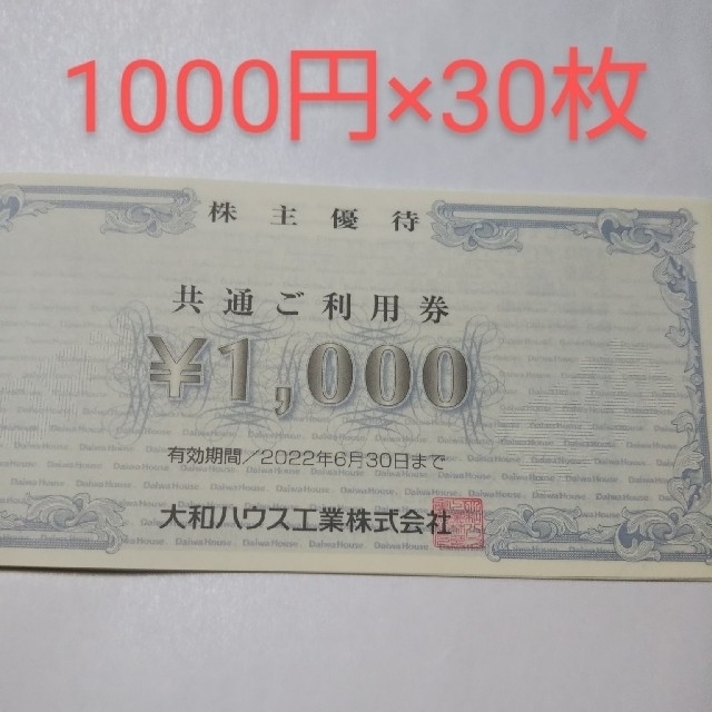 DAIWA - 大和ハウス工業 株主優待券 30000円分 ダイワハウス ダイワ