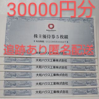 ダイワ(DAIWA)の大和ハウス工業 株主優待券 30000円分 ダイワハウス ダイワロイヤルホテル他(その他)