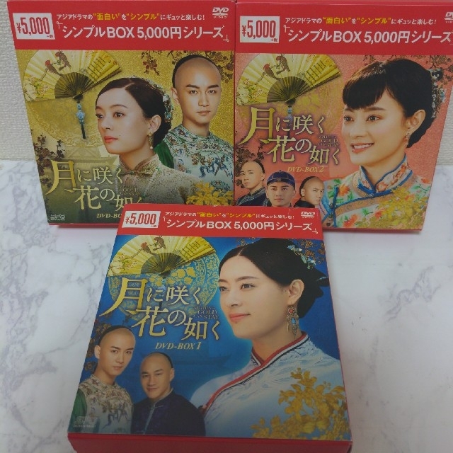 月に咲く花の如くDVD  box 1~3  全巻セット