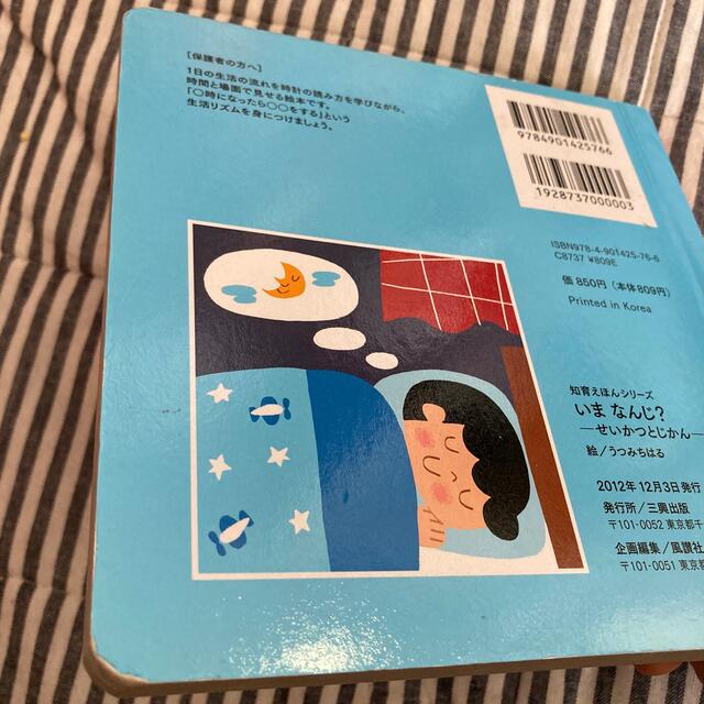 いまなんじ？　絵本 エンタメ/ホビーの本(絵本/児童書)の商品写真