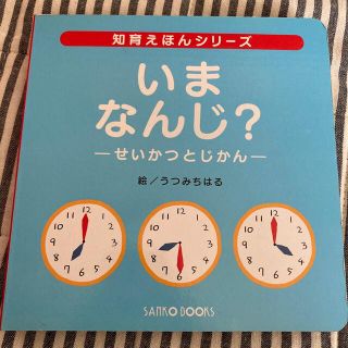 いまなんじ？　絵本(絵本/児童書)